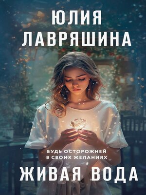 cover image of Живая вода